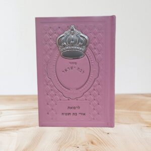 סידור עבודה ה׳