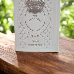 סידור עבודת ה׳